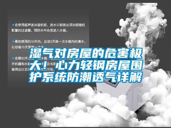 濕氣對房屋的危害極大！心力輕鋼房屋圍護系統防潮透氣詳解