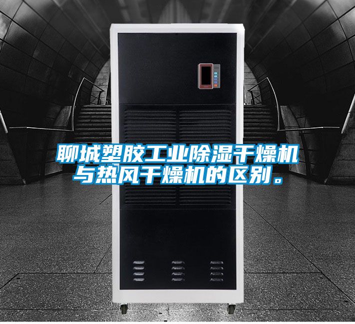 聊城塑膠工業(yè)除濕干燥機與熱風干燥機的區(qū)別。
