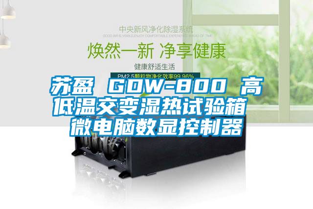 蘇盈 GDW-800 高低溫交變濕熱試驗箱 微電腦數顯控制器