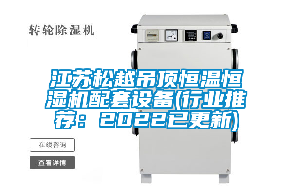 江蘇松越吊頂恒溫恒濕機配套設備(行業推薦：2022已更新)