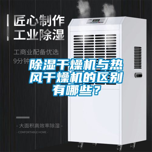 除濕干燥機與熱風干燥機的區別有哪些？