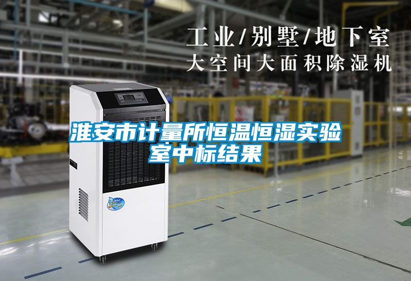 淮安市計量所恒溫恒濕實驗室中標結果