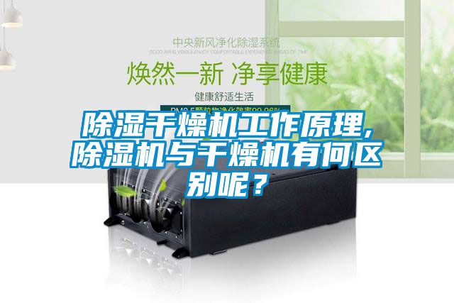 除濕干燥機工作原理,除濕機與干燥機有何區別呢？