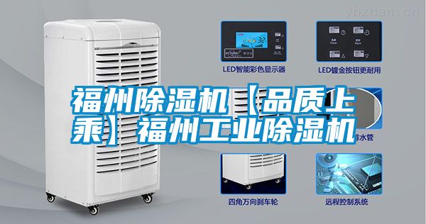 福州除濕機【品質上乘】福州工業除濕機