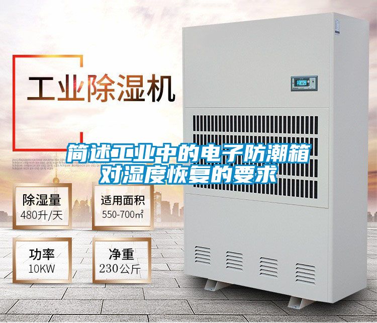 簡述工業中的電子防潮箱對濕度恢復的要求