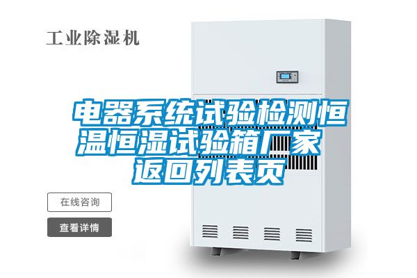 電器系統試驗檢測恒溫恒濕試驗箱廠家 返回列表頁