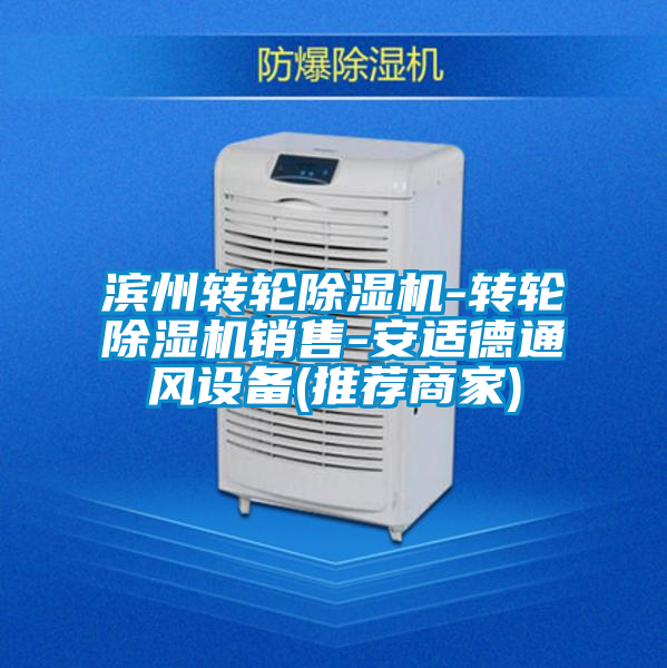 濱州轉輪除濕機-轉輪除濕機銷售-安適德通風設備(推薦商家)