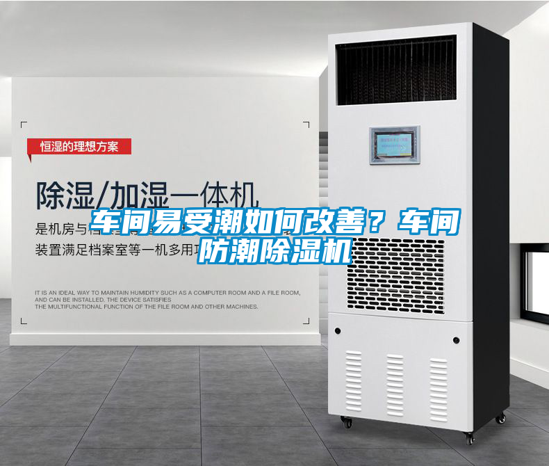 車間易受潮如何改善？車間防潮除濕機(jī)