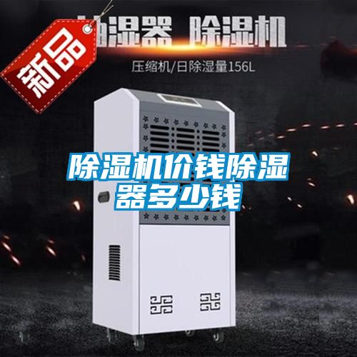 除濕機價錢除濕器多少錢