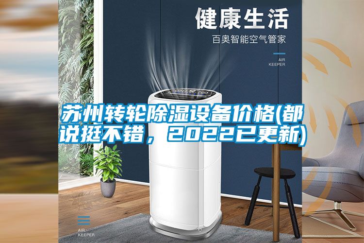 蘇州轉輪除濕設備價格(都說挺不錯，2022已更新)