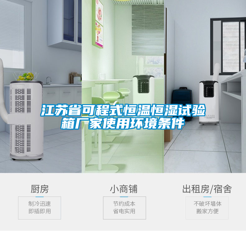 江蘇省可程式恒溫恒濕試驗箱廠家使用環境條件