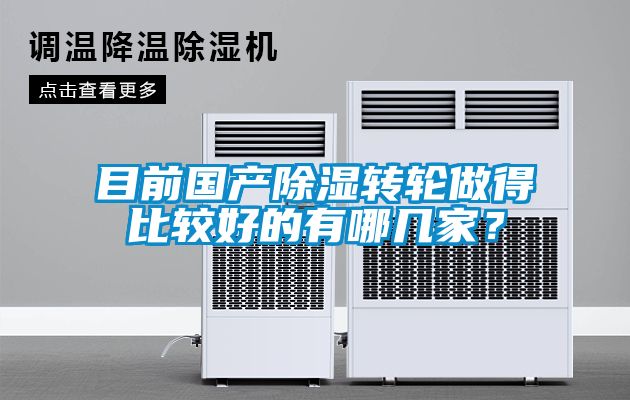 目前國產除濕轉輪做得比較好的有哪幾家？