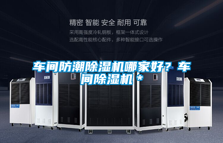 車間防潮除濕機哪家好？車間除濕機＊