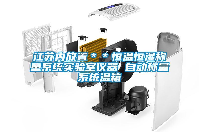 江蘇內放置＊＊恒溫恒濕稱重系統實驗室儀器 自動稱量系統溫箱