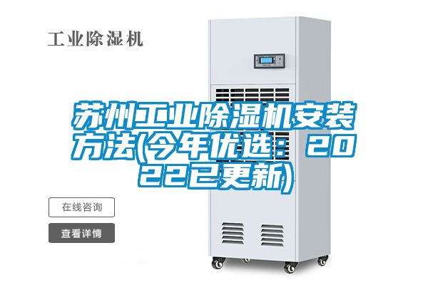 蘇州工業除濕機安裝方法(今年優選：2022已更新)