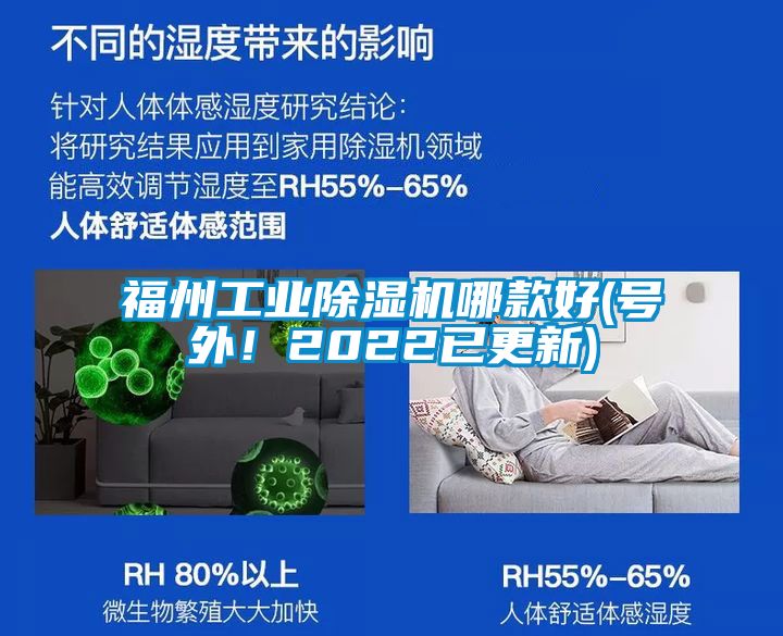 福州工業除濕機哪款好(號外！2022已更新)