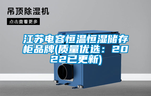 江蘇電容恒溫恒濕儲存柜品牌(質量優選：2022已更新)