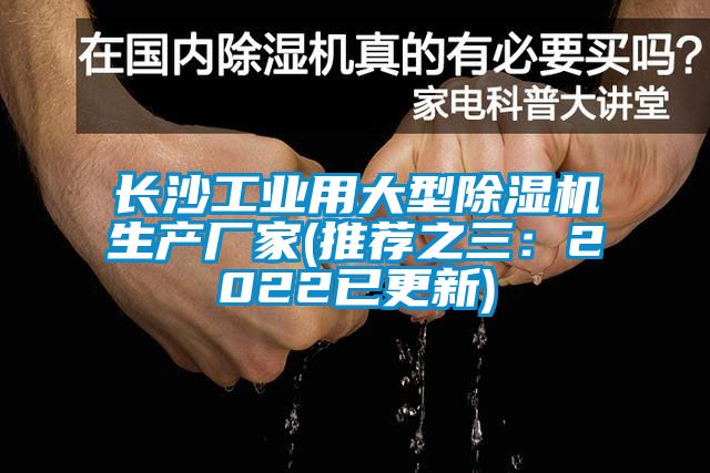 長沙工業(yè)用大型除濕機生產(chǎn)廠家(推薦之三：2022已更新)