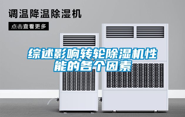 綜述影響轉輪除濕機性能的各個因素