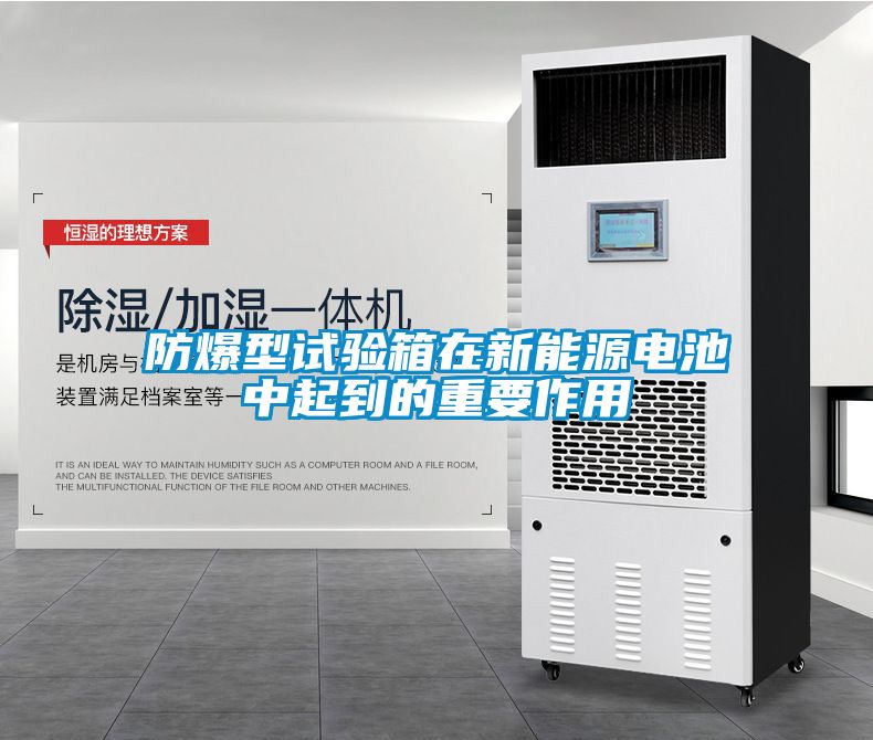 防爆型試驗(yàn)箱在新能源電池中起到的重要作用