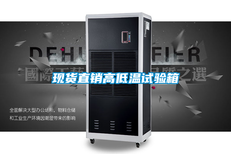 現貨直銷高低溫試驗箱