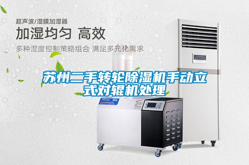 蘇州二手轉(zhuǎn)輪除濕機(jī)手動立式對輥機(jī)處理