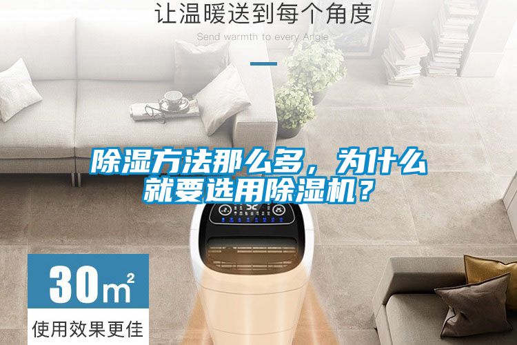 除濕方法那么多，為什么就要選用除濕機？
