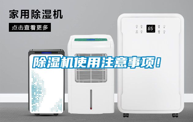 除濕機(jī)使用注意事項(xiàng)！