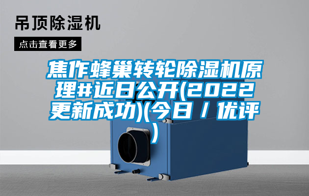 焦作蜂巢轉輪除濕機原理#近日公開(2022更新成功)(今日／優評)
