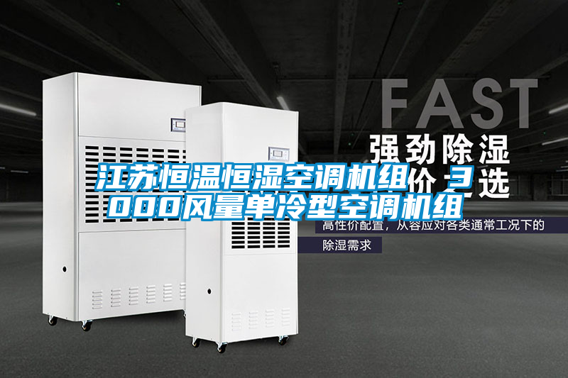 江蘇恒溫恒濕空調(diào)機組  3000風(fēng)量單冷型空調(diào)機組