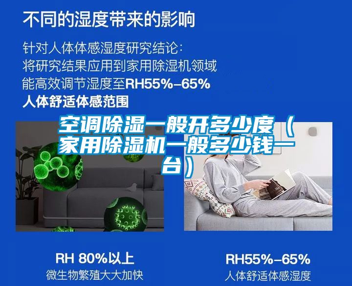空調除濕一般開多少度（家用除濕機一般多少錢一臺）