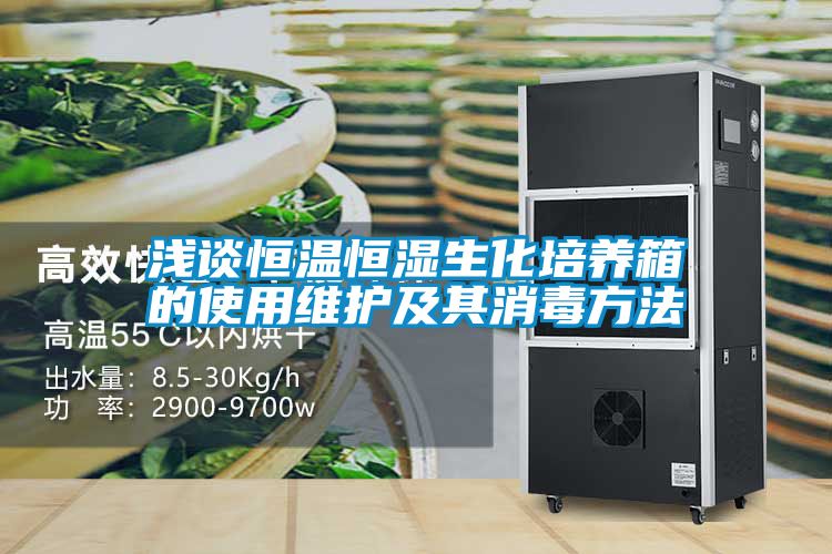 淺談恒溫恒濕生化培養箱的使用維護及其消毒方法