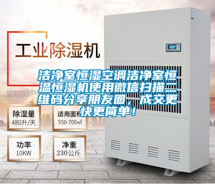 潔凈室恒濕空調潔凈室恒溫恒濕機使用微信掃描二維碼分享朋友圈，成交更快更簡單！