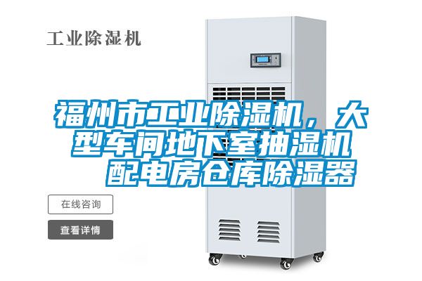 福州市工業除濕機，大型車間地下室抽濕機  配電房倉庫除濕器