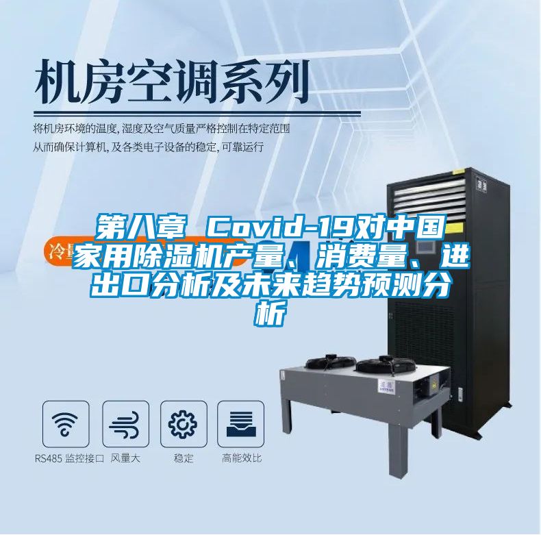 第八章 Covid-19對中國家用除濕機產量、消費量、進出口分析及未來趨勢預測分析