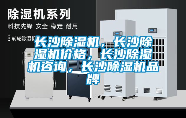 長沙除濕機，長沙除濕機價格，長沙除濕機咨詢，長沙除濕機品牌