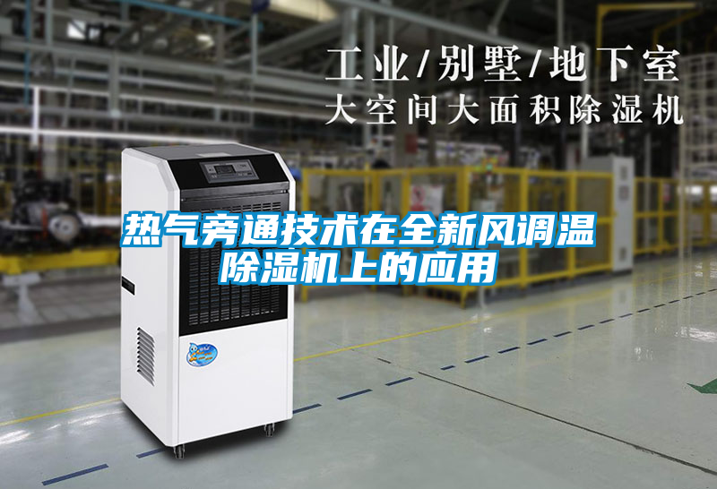 熱氣旁通技術在全新風調溫除濕機上的應用