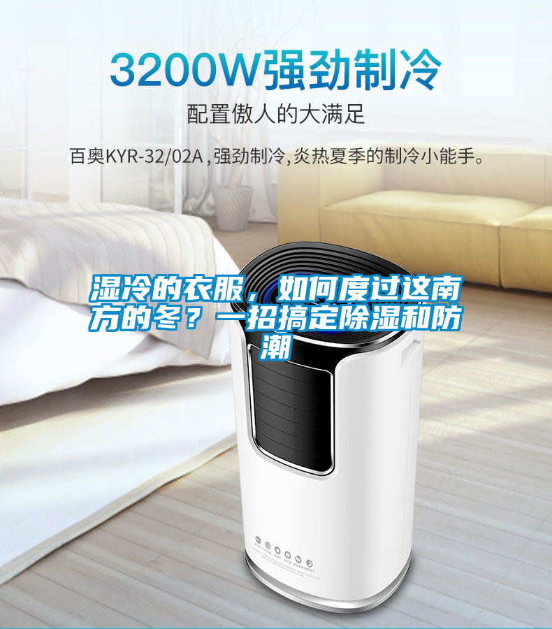 濕冷的衣服，如何度過這南方的冬？一招搞定除濕和防潮