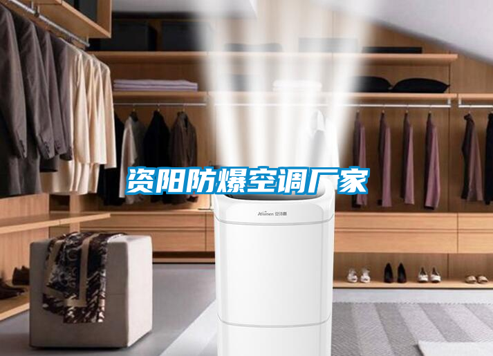 資陽防爆空調廠家