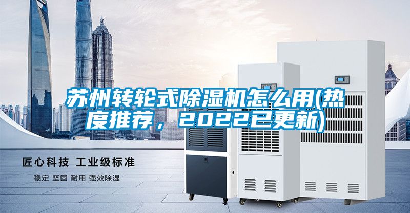 蘇州轉輪式除濕機怎么用(熱度推薦，2022已更新)
