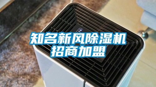 知名新風除濕機招商加盟