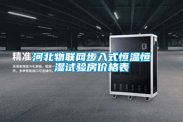 河北物聯網步入式恒溫恒濕試驗房價格表