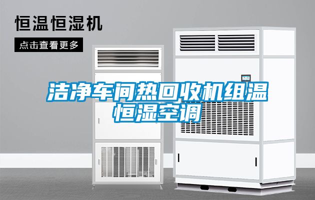 潔凈車間熱回收機組溫恒濕空調