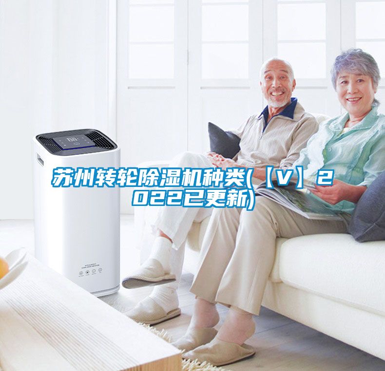 蘇州轉輪除濕機種類(【V】2022已更新)
