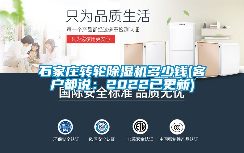石家莊轉輪除濕機多少錢(客戶都說：2022已更新)