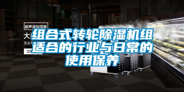 組合式轉輪除濕機組適合的行業與日常的使用保養