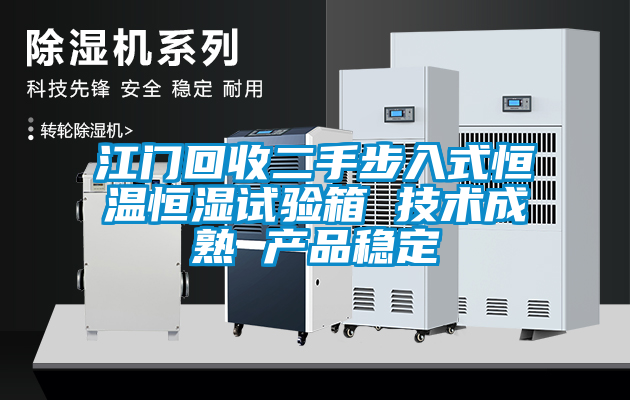江門回收二手步入式恒溫恒濕試驗箱 技術成熟 產品穩定