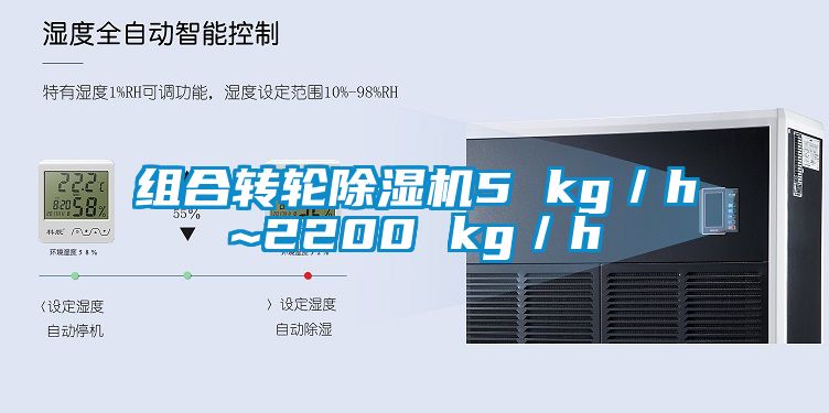 組合轉輪除濕機5 kg／h~2200 kg／h