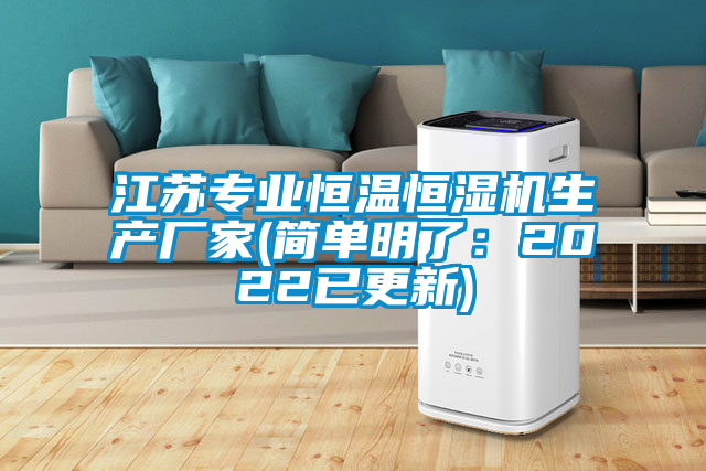 江蘇專業恒溫恒濕機生產廠家(簡單明了：2022已更新)