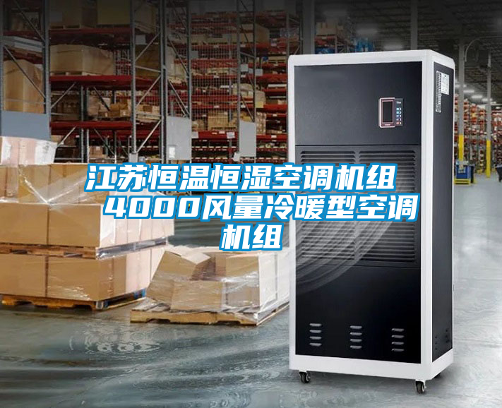 江蘇恒溫恒濕空調(diào)機組  4000風(fēng)量冷暖型空調(diào)機組